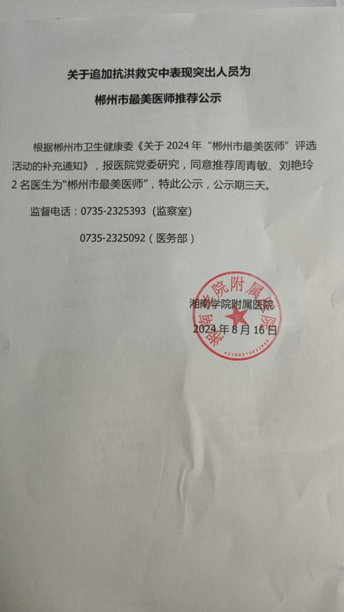 关于追加抗洪救灾中表现突出人员为郴州市最美医师推荐公示