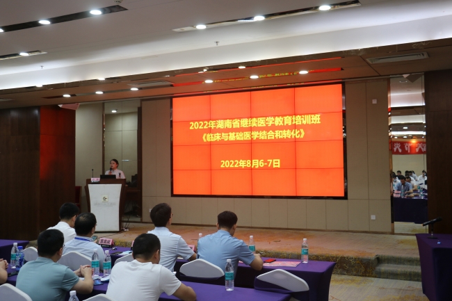 以交流促进步，以讨论谋发展——2022年湖南省继续
培训班“临床与基础医学结合和转化”暨
第三季度中青年科研论坛成功举办